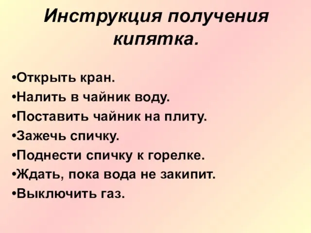 Открыть кран. Налить в чайник воду. Поставить чайник на плиту. Зажечь спичку.