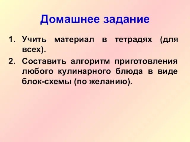 Домашнее задание Учить материал в тетрадях (для всех). Составить алгоритм приготовления любого