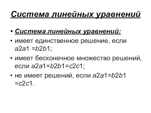 Система линейных уравнений Система линейных уравнений: имеет единственное решение, если a2a1 =b2b1;