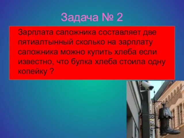 Задача № 2 Зарплата сапожника составляет две пятиалтынный сколько на зарплату сапожника