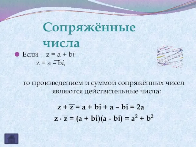 Если z = a + bi z = a – bi, то