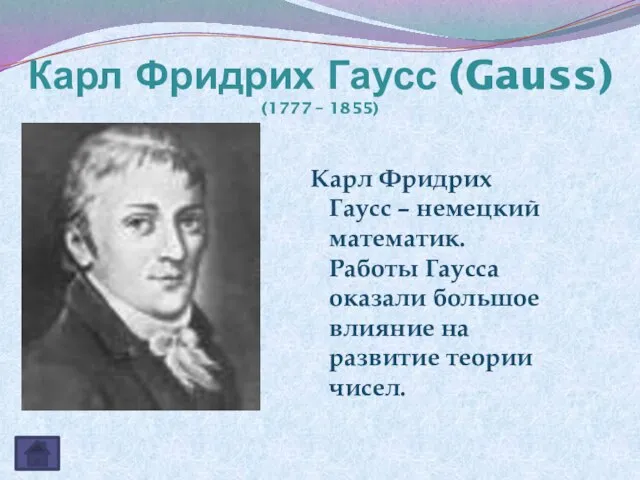 Карл Фридрих Гаусс (Gauss) (1777 – 1855) Карл Фридрих Гаусс – немецкий