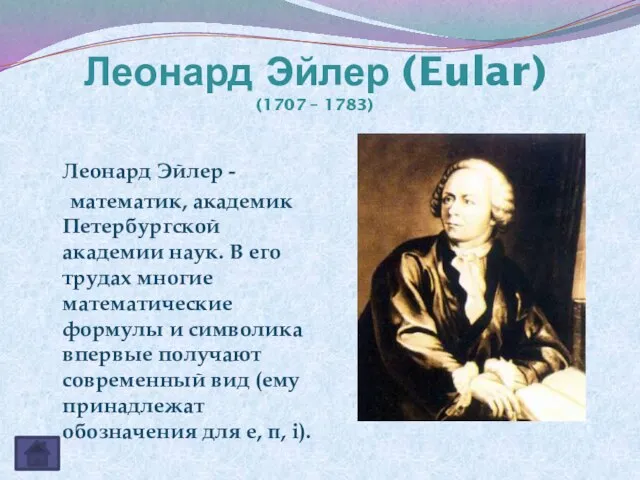 Леонард Эйлер (Eular) (1707 – 1783) Леонард Эйлер - математик, академик Петербургской