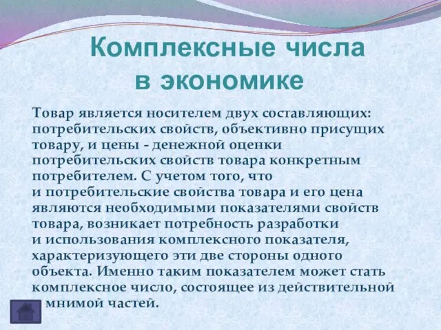 Товар является носителем двух составляющих: потребительских свойств, объективно присущих товару, и цены