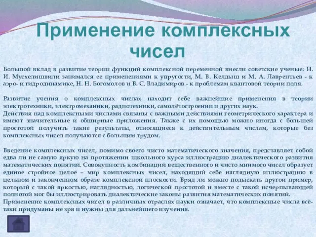 Большой вклад в развитие теории функций комплексной переменной внесли советские ученые: Н.