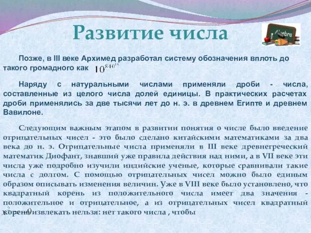 Позже, в III веке Архимед разработал систему обозначения вплоть до такого громадного