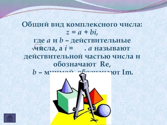 Общий вид комплексного числа: z = a + bi, где a и