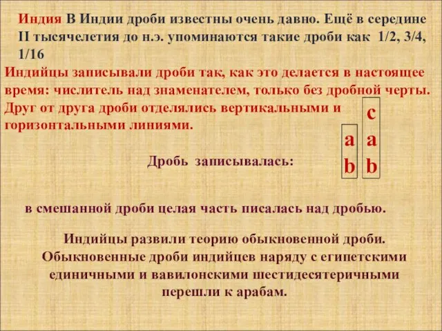 Индия В Индии дроби известны очень давно. Ещё в середине II тысячелетия