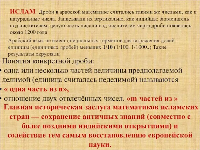 ИСЛАМ Дроби в арабской математике считались такими же числами, как и натуральные