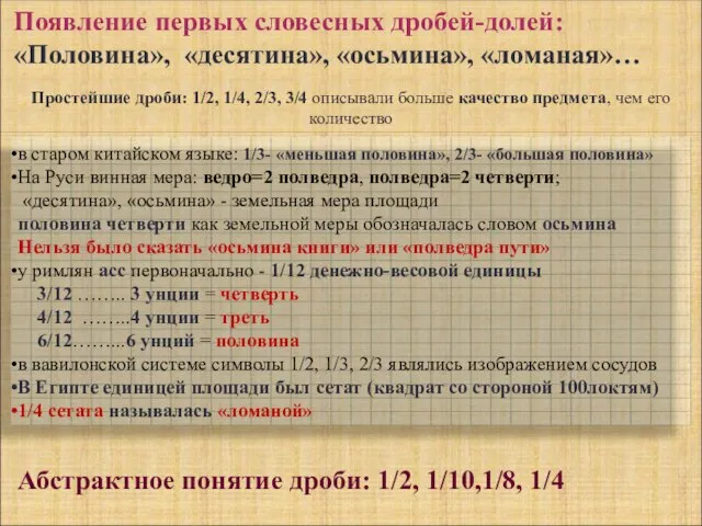 Появление первых словесных дробей-долей: «Половина», «десятина», «осьмина», «ломаная»… Простейшие дроби: 1/2, 1/4,