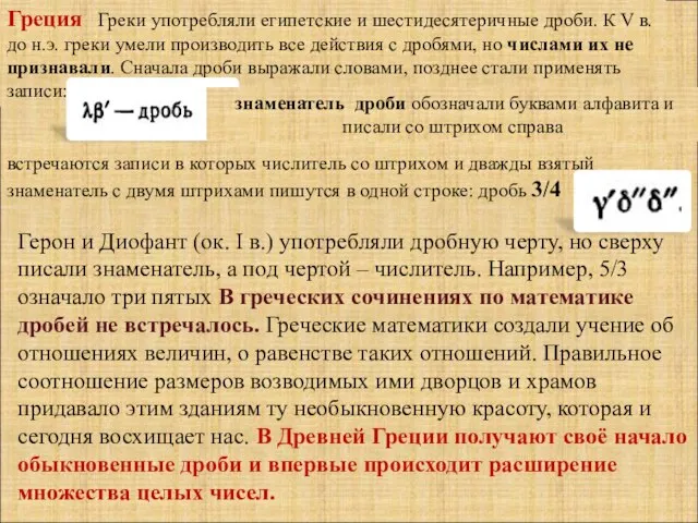 Греция Греки употребляли египетские и шестидесятеричные дроби. К V в. до н.э.