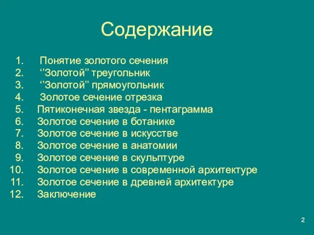 Содержание Понятие золотого сечения ‘’Золотой’’ треугольник ‘’Золотой’’ прямоугольник Золотое сечение отрезка Пятиконечная