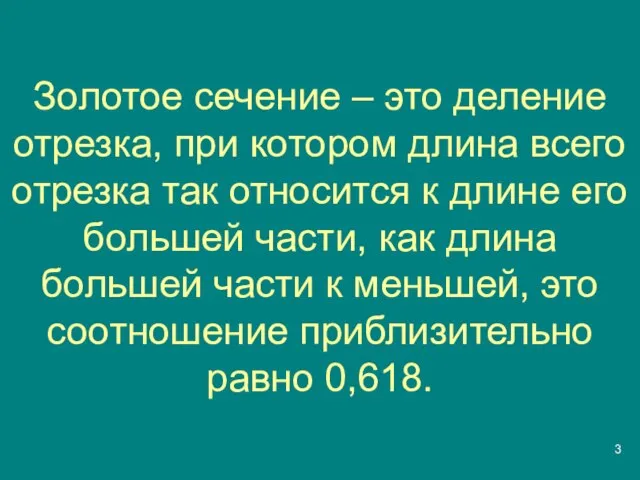 Золотое сечение – это деление отрезка, при котором длина всего отрезка так