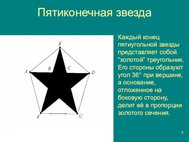 Пятиконечная звезда Каждый конец пятиугольной звезды представляет собой “золотой” треугольник. Его стороны