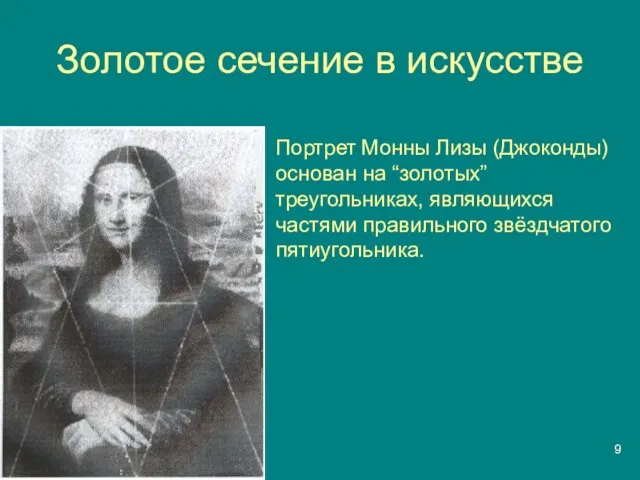 Золотое сечение в искусстве Портрет Монны Лизы (Джоконды) основан на “золотых” треугольниках,