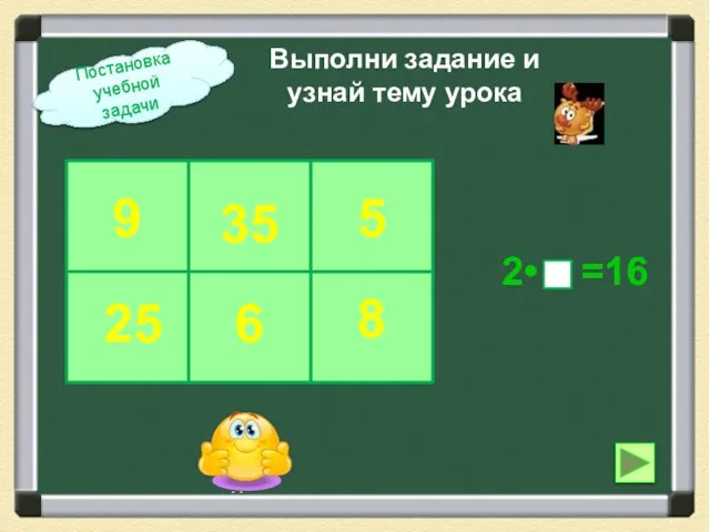 5 Выполни задание и узнай тему урока 2• =16 Постановка учебной задачи