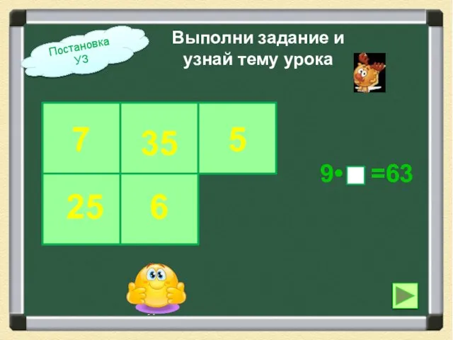 5 Выполни задание и узнай тему урока Постановка УЗ 9• =63