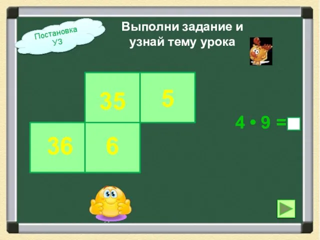 5 Выполни задание и узнай тему урока 4 • 9 = Постановка УЗ