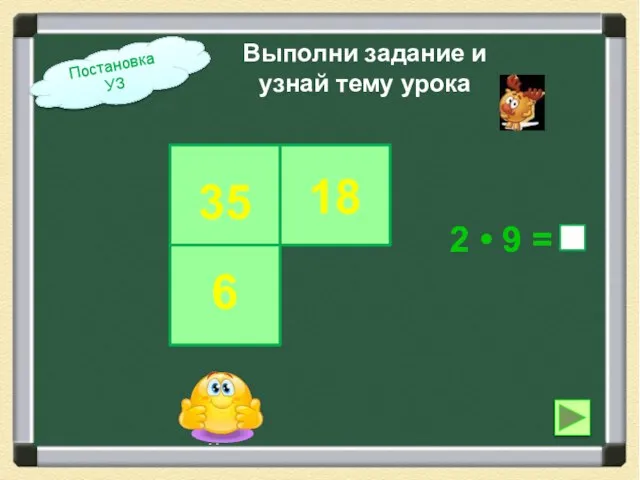 5 Выполни задание и узнай тему урока 2 • 9 = Постановка УЗ