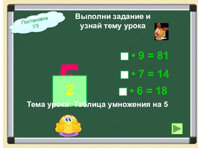 5 Выполни задание и узнай тему урока Постановка УЗ 5 Тема урока: Таблица умножения на 5