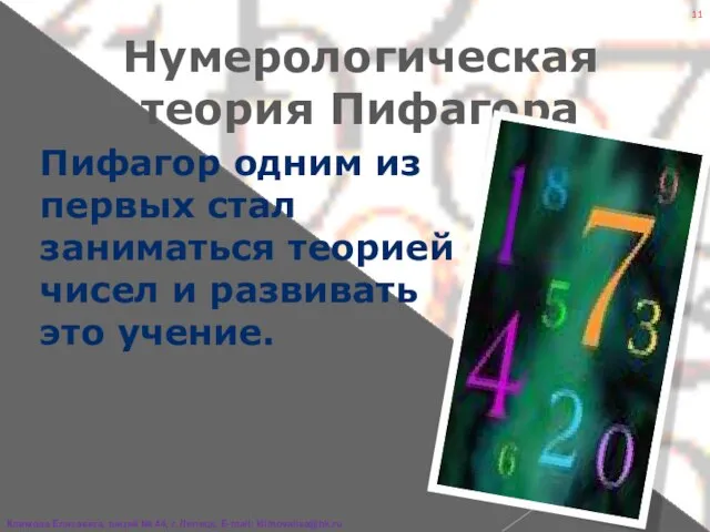 Нумерологическая теория Пифагора Пифагор одним из первых стал заниматься теорией чисел и