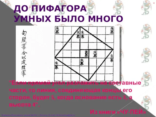 ДО ПИФАГОРА УМНЫХ БЫЛО МНОГО "Если прямой угол разложить на составные части,