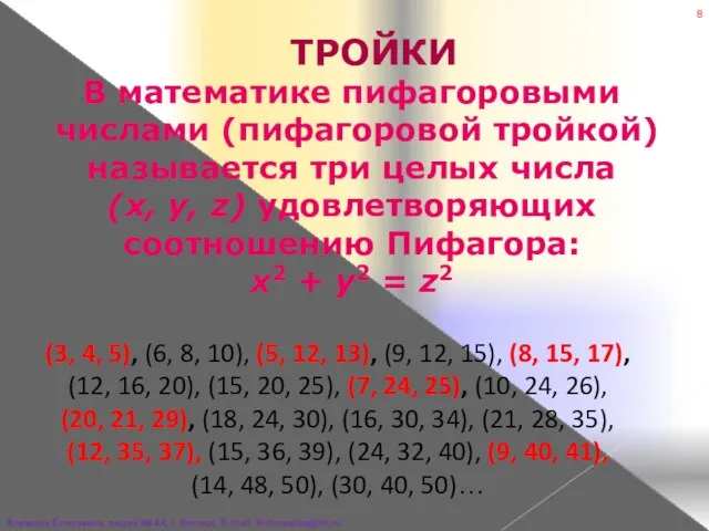 ТРОЙКИ В математике пифагоровыми числами (пифагоровой тройкой) называется три целых числа (x,