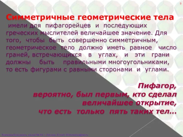 Симметричные геометрические тела имели для пифагорейцев и последующих греческих мыслителей величайшее значение.