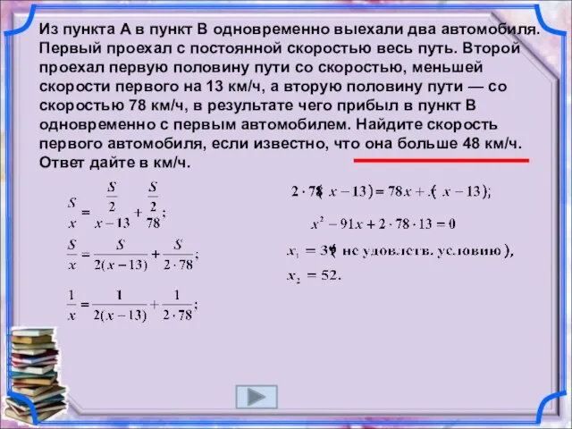 Из пункта A в пункт B одновременно выехали два автомобиля. Первый проехал