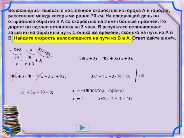 Велосипедист выехал с постоянной скоростью из города А в город В, расстояние