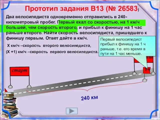 Два велосипедиста одновременно отправились в 240-километровый пробег. Первый ехал со скоростью, на