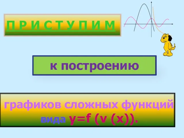 к построению П Р И С Т У П И М графиков