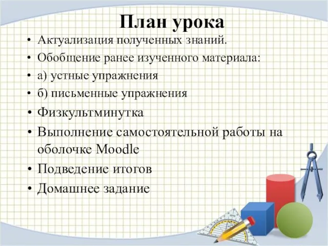 План урока Актуализация полученных знаний. Обобщение ранее изученного материала: а) устные упражнения