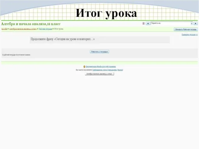 Итог урока