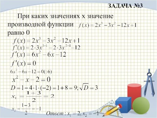 ЗАДАЧА №3 При каких значениях х значение производной функции равно 0