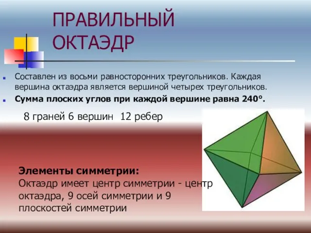 ПРАВИЛЬНЫЙ ОКТАЭДР Составлен из восьми равносторонних треугольников. Каждая вершина октаэдра является вершиной