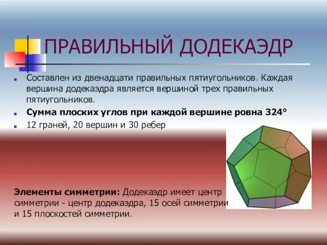 ПРАВИЛЬНЫЙ ДОДЕКАЭДР Составлен из двенадцати правильных пятиугольников. Каждая вершина додекаэдра является вершиной