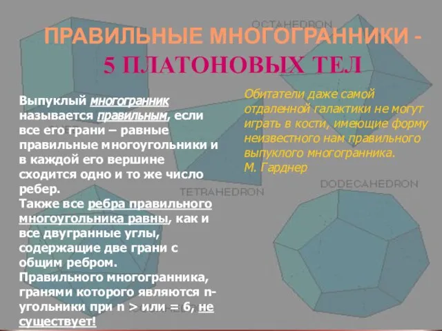 ПРАВИЛЬНЫЕ МНОГОГРАННИКИ - 5 ПЛАТОНОВЫХ ТЕЛ Обитатели даже самой отдаленной галактики не