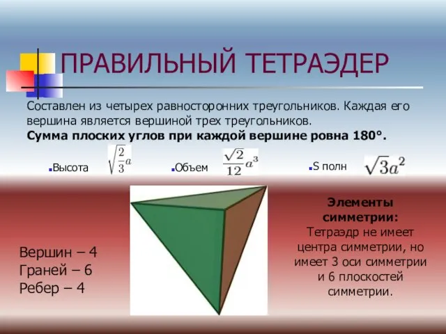 ПРАВИЛЬНЫЙ ТЕТРАЭДЕР Составлен из четырех равносторонних треугольников. Каждая его вершина является вершиной