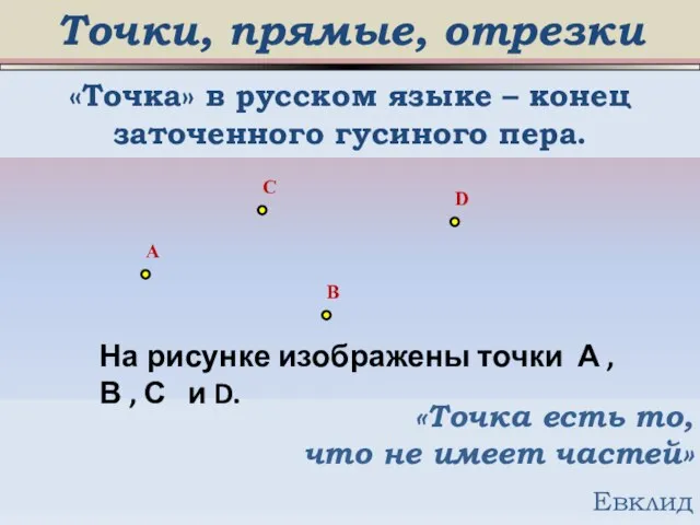Точки, прямые, отрезки «Точка» в русском языке – конец заточенного гусиного пера.