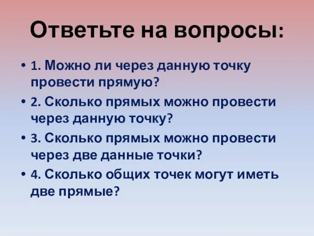 Ответьте на вопросы: 1. Можно ли через данную точку провести прямую? 2.