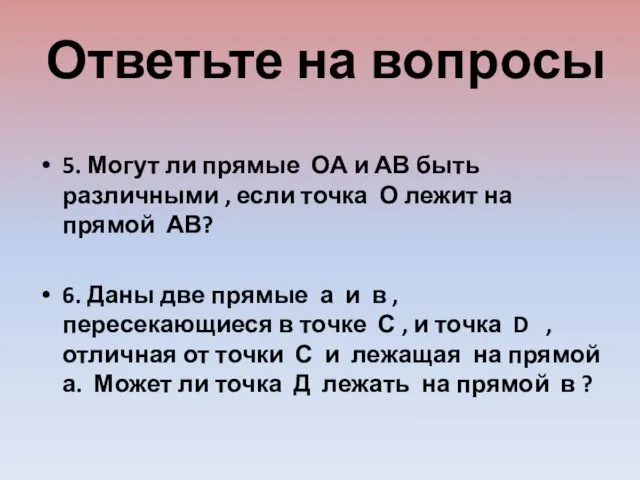 Ответьте на вопросы 5. Могут ли прямые ОА и АВ быть различными