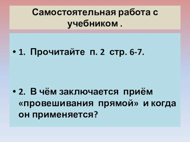 Самостоятельная работа с учебником . 1. Прочитайте п. 2 стр. 6-7. 2.