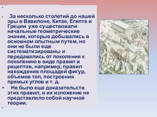 За несколько столетий до нашей эры в Вавилоне, Китае, Египте и Греции