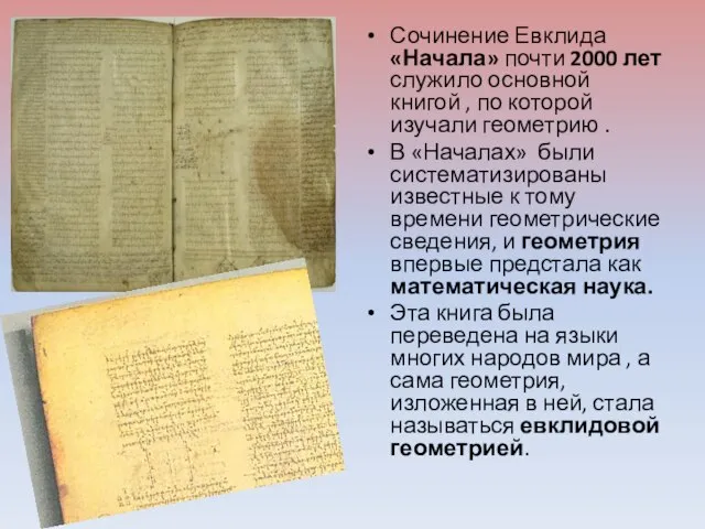 Сочинение Евклида «Начала» почти 2000 лет служило основной книгой , по которой