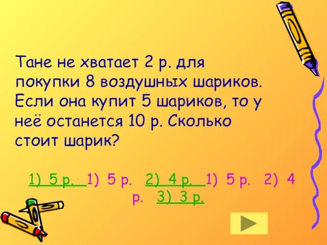 Тане не хватает 2 р. для покупки 8 воздушных шариков. Если она