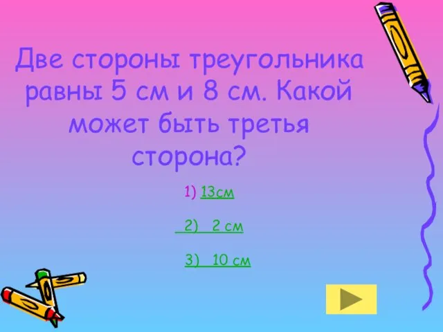 Две стороны треугольника равны 5 см и 8 см. Какой может быть