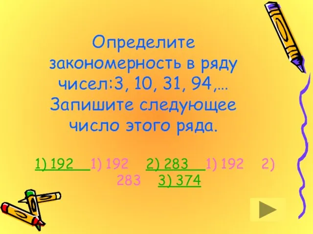 Определите закономерность в ряду чисел:3, 10, 31, 94,… Запишите следующее число этого