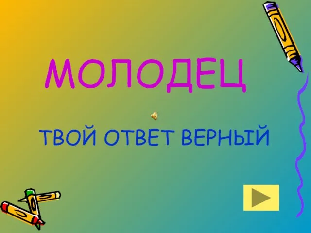 МОЛОДЕЦ ТВОЙ ОТВЕТ ВЕРНЫЙ