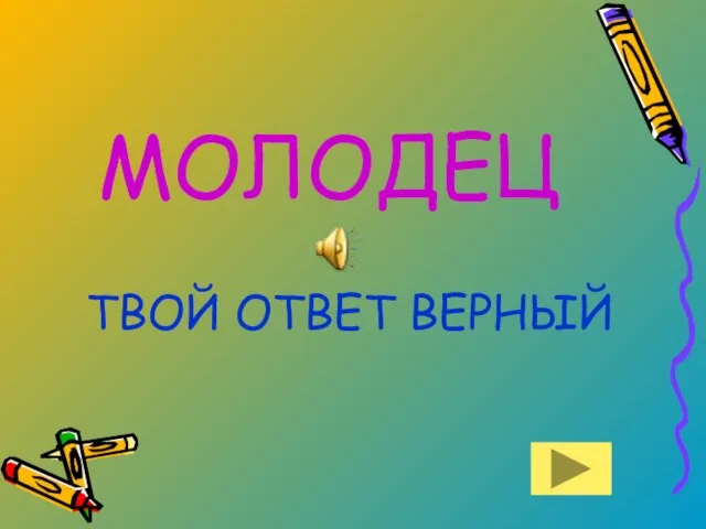 МОЛОДЕЦ ТВОЙ ОТВЕТ ВЕРНЫЙ